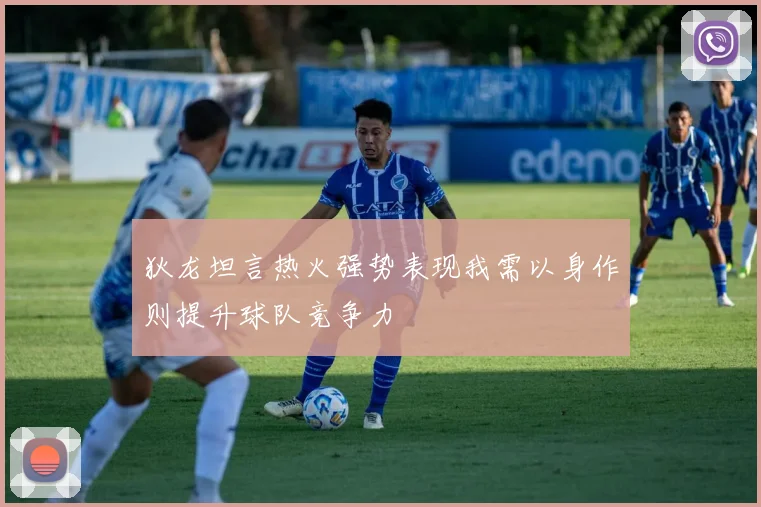 狄龙坦言热火强势表现我需以身作则提升球队竞争力