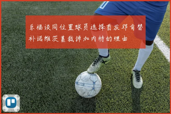 乐福谈同位置球员选择首发邓肯替补诺维茨基裁掉加内特的理由