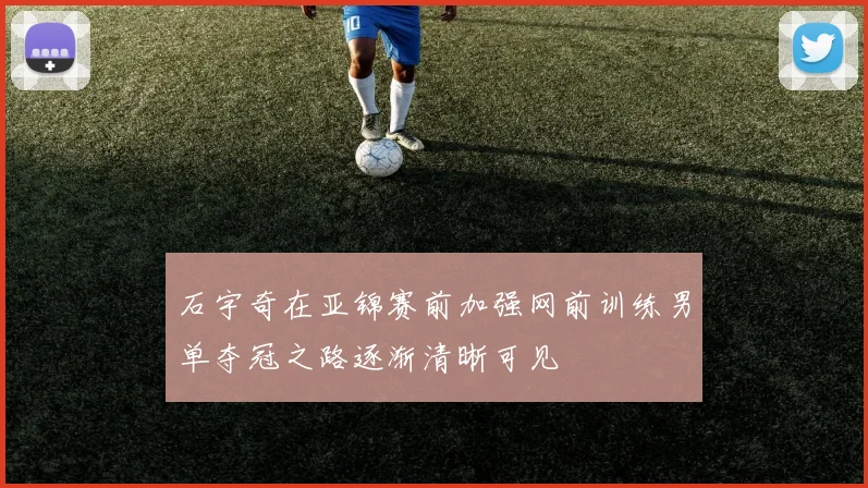 石宇奇在亚锦赛前加强网前训练男单夺冠之路逐渐清晰可见