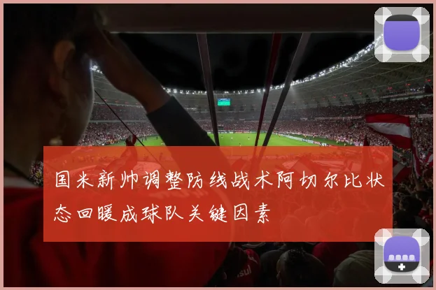 国米新帅调整防线战术阿切尔比状态回暖成球队关键因素