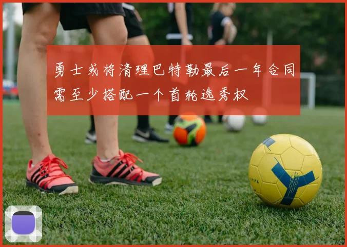勇士或将清理巴特勒最后一年合同需至少搭配一个首轮选秀权