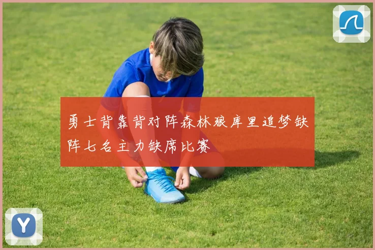 勇士背靠背对阵森林狼库里追梦缺阵七名主力缺席比赛