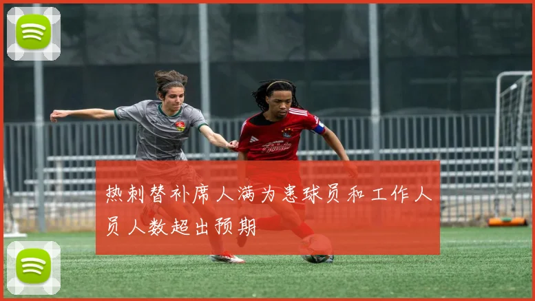 热刺替补席人满为患球员和工作人员人数超出预期