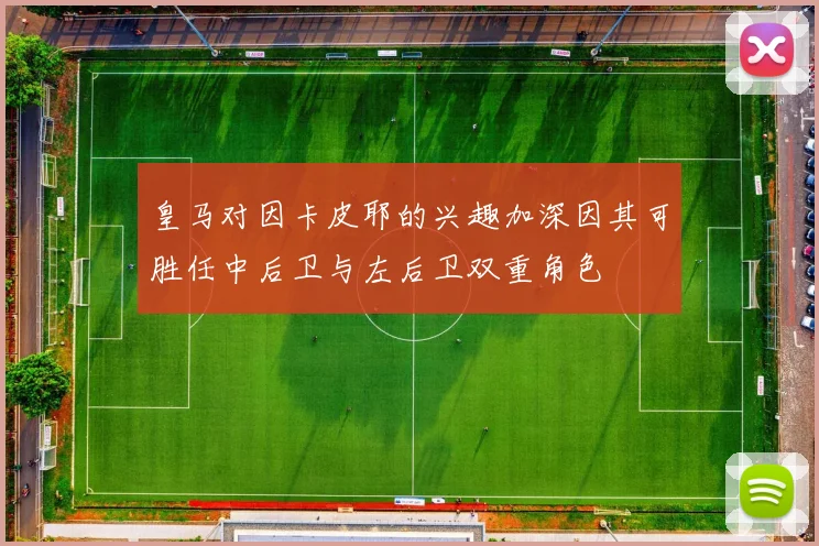 皇马对因卡皮耶的兴趣加深因其可胜任中后卫与左后卫双重角色