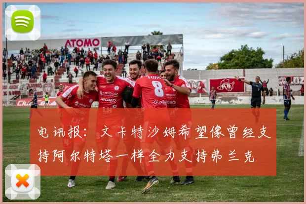 电讯报：文卡特沙姆希望像曾经支持阿尔特塔一样全力支持弗兰克